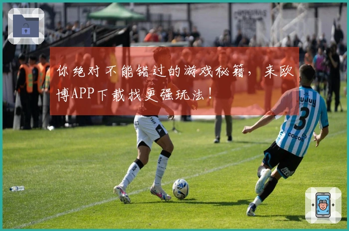 你绝对不能错过的游戏秘籍，来欧博APP下载找更强玩法！