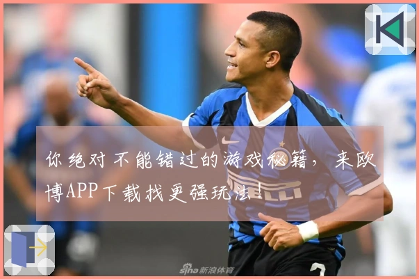 你绝对不能错过的游戏秘籍，来欧博APP下载找更强玩法！