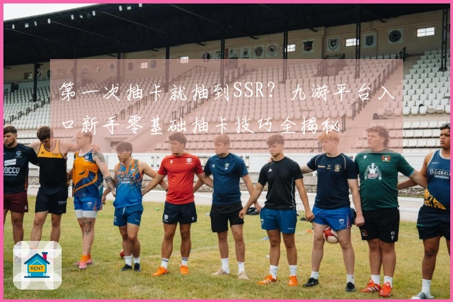第一次抽卡就抽到SSR？九游平台入口新手零基础抽卡技巧全揭秘